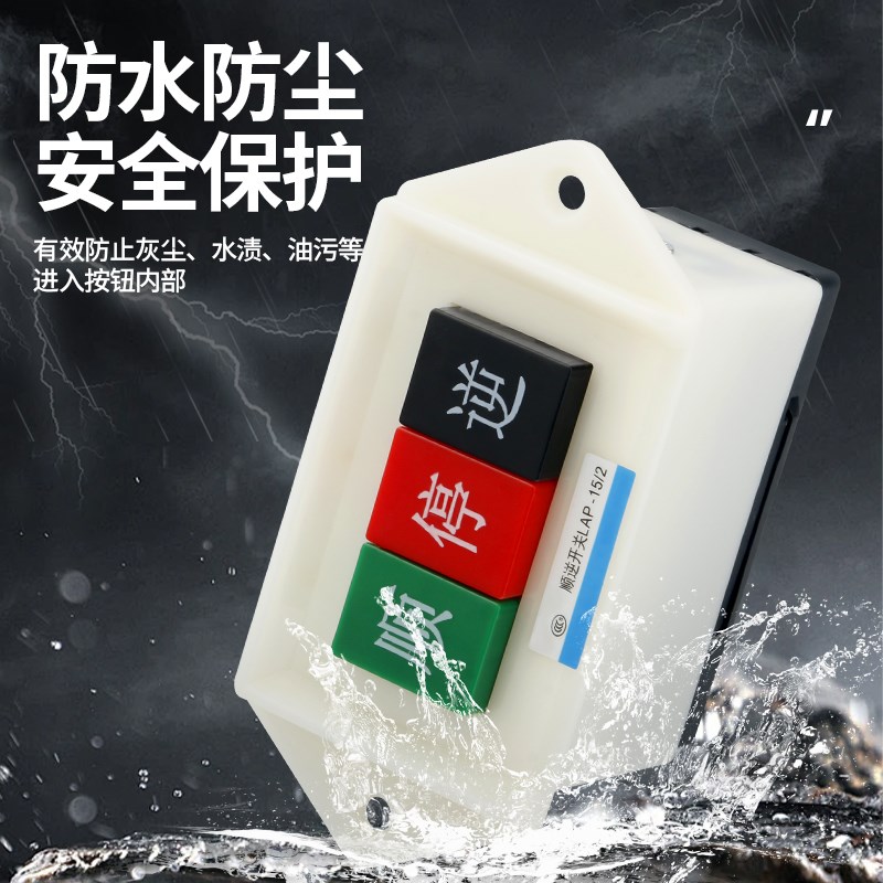 倒顺开关380v顺逆压扣按钮停LAP-15/3 2和面机 220v三相 正反单相