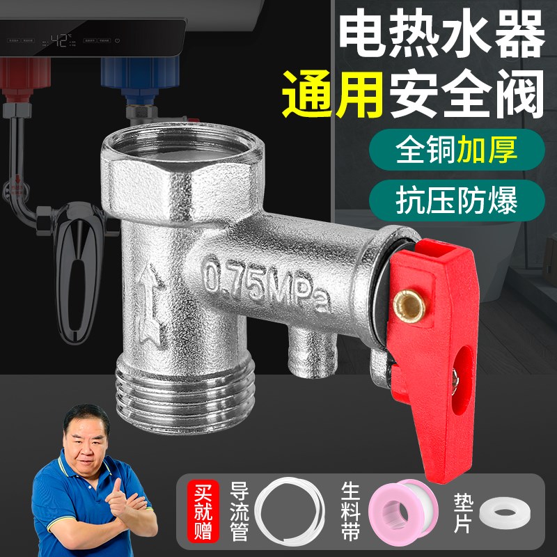 电热水器安全阀泄压阀减压阀排气阀家用止回阀美的海尔通用配件