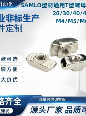 SAMLO型材通用T型螺母 TNUT-20/30/40/45-M3/M4/M5/M6/M8