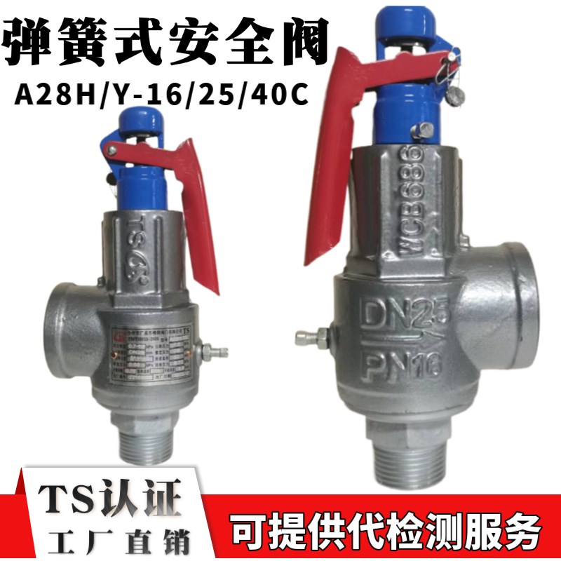 富超广易A28H-16/25/40C全启蒸汽锅炉储气罐专用弹簧安全阀灭菌锅