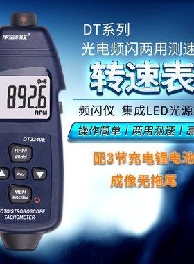 欣宝DT2240E 频闪仪转速计 转速表 数字频闪仪 闪频测速仪/线速表