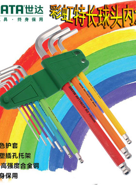 世达彩虹特长球头内六角扳手1.5-10mm终身保用9件防滑套装09101CH