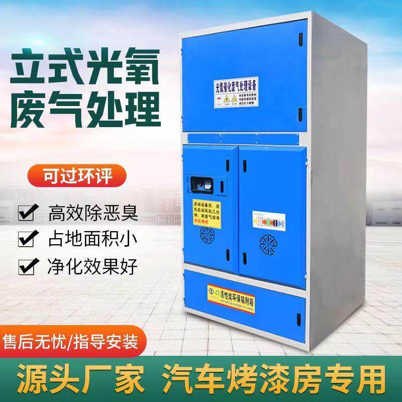 立式光氧催化汽车烤漆房废气处理机械五金及配附件/耗