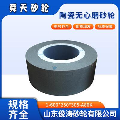 舜天牌陶瓷无心磨砂轮1-600*250*305-A80K现货现发