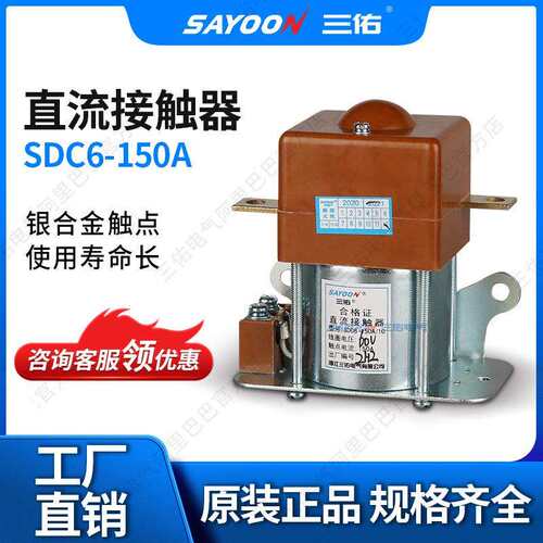 SAYOON三佑直流接触器SDC6-150A/10扫地游艇36V温州三佑电气