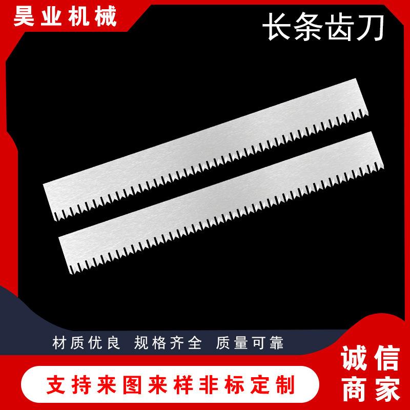 长条齿刀锯齿形封口切刀长条齿刀面包机齿刀切面包锯齿刀片