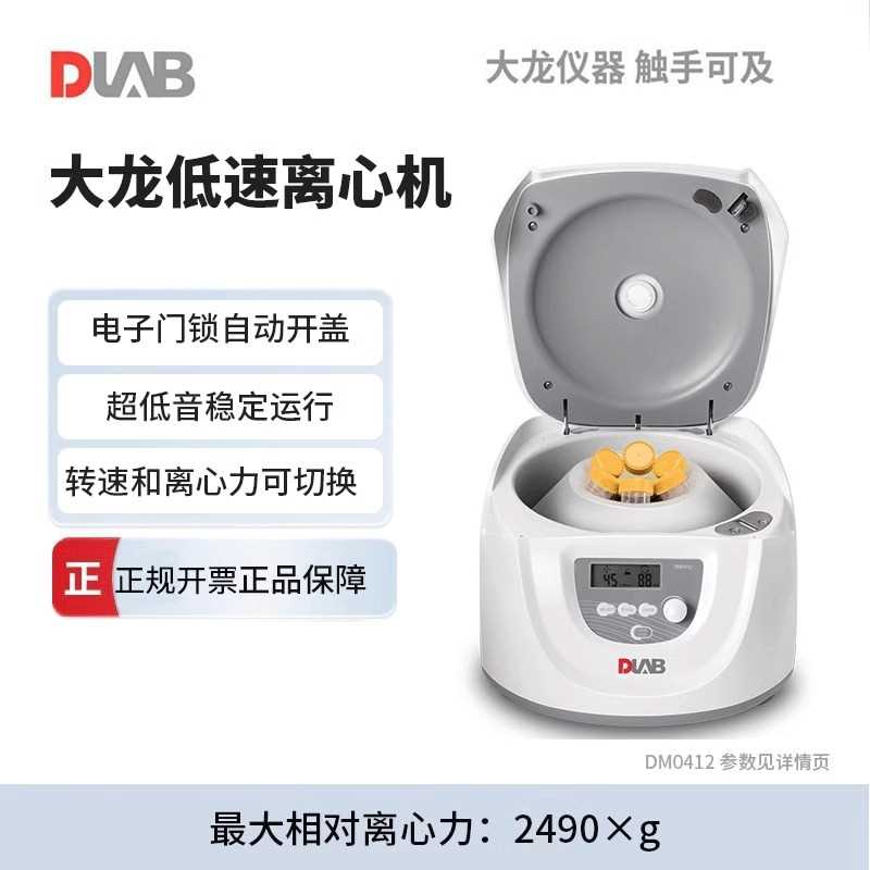 DLAB大龙台式低速数显离心机DM0412实验室血清血浆分离离心机