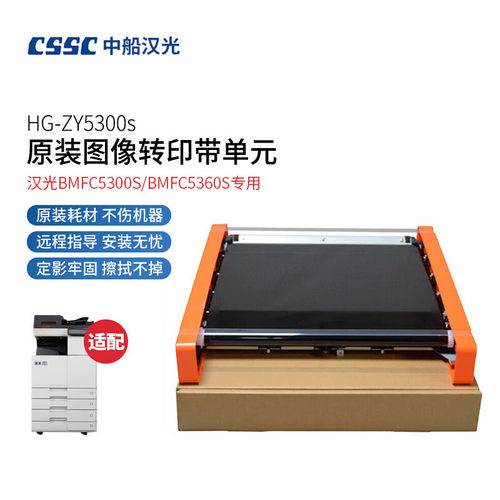 汉光 HG-ZY5300S 原装图像转印带单元 （适用于汉BMFC5300S/5360S