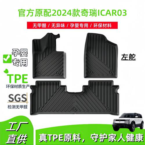 适用于2024款奇瑞ICAR03汽车脚垫左舵专车专用TPE脚垫后备箱垫