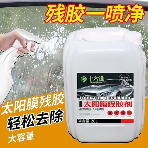 汽车玻璃贴膜用除胶剂去除旧太阳膜残胶强力除胶剂洗去胶液大桶