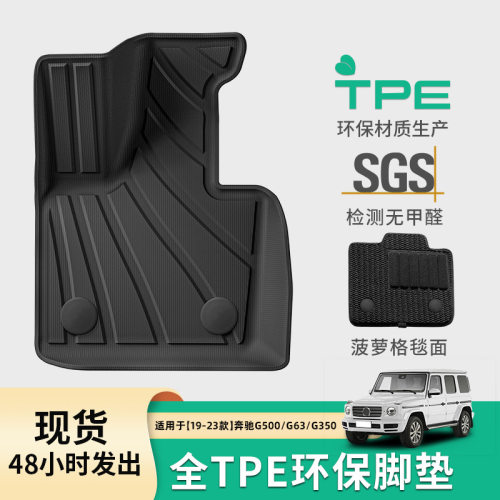 适用于19-23款奔驰G500 G63 G350汽车脚垫TPE脚垫环保后备箱垫子