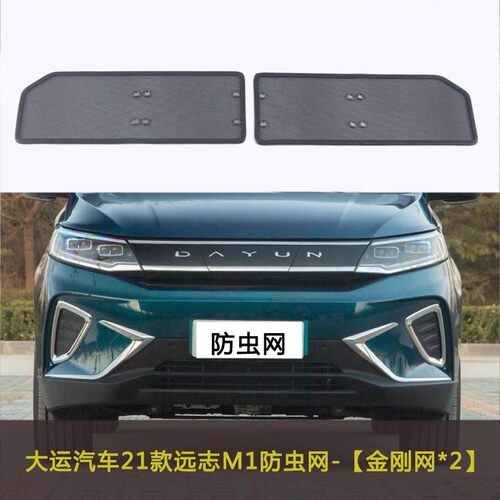 大运汽车21款远志M1汽车防虫网水箱中网保护网车前脸防柳絮网防尘