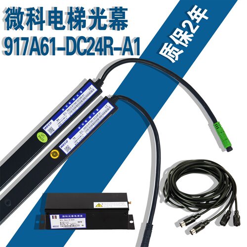 电梯微科光幕917A61-DC24R-A1/红外感应器电梯配件电梯光幕