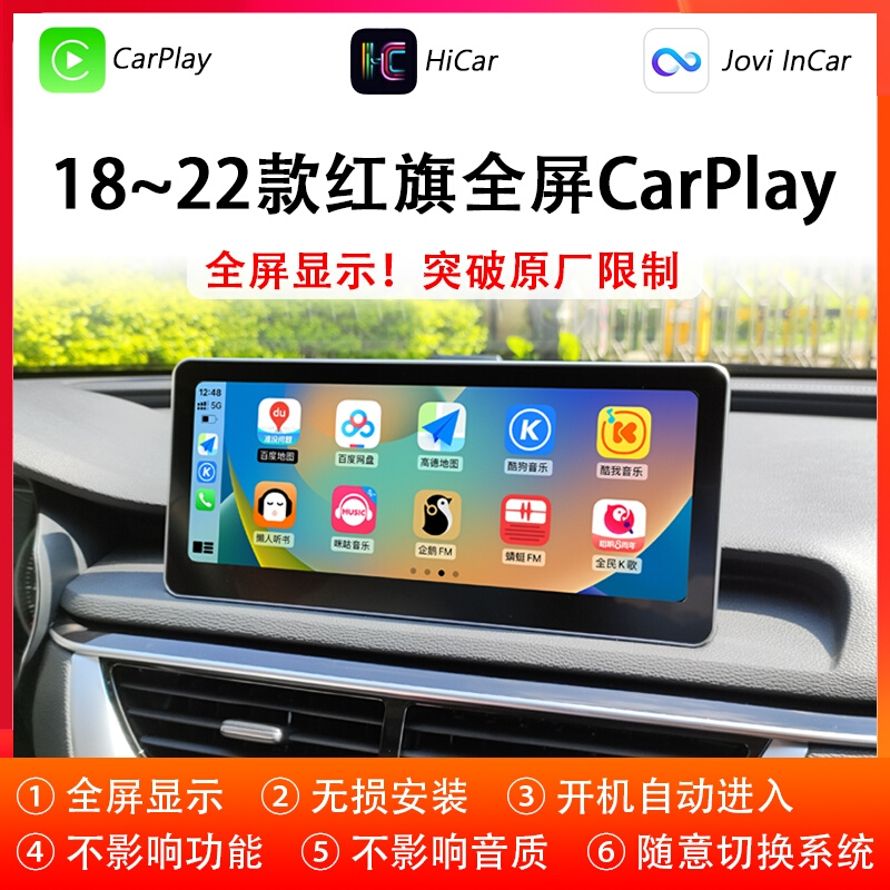 适用18~22款红旗H5/HS5小米CarWith全屏CarPlay华为HiCar互联盒子