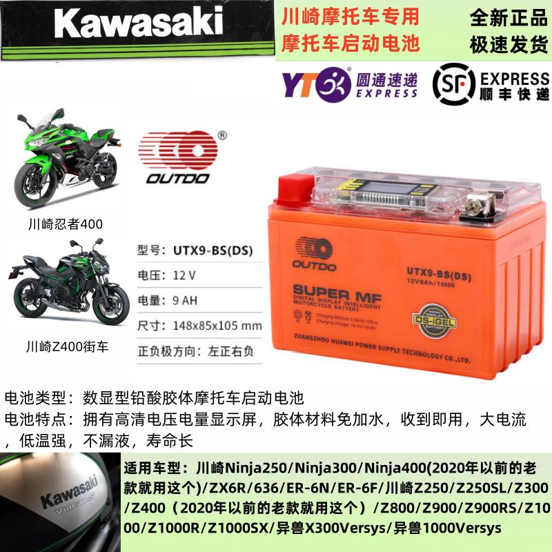 川崎Ninja 250 400 300 Z250/SL Z300 Z400 Z800 Z900 Z1000电瓶