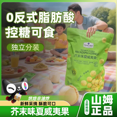 山姆会员超市正品芥末味夏威夷果仁独立小包装坚果零食官方旗舰店