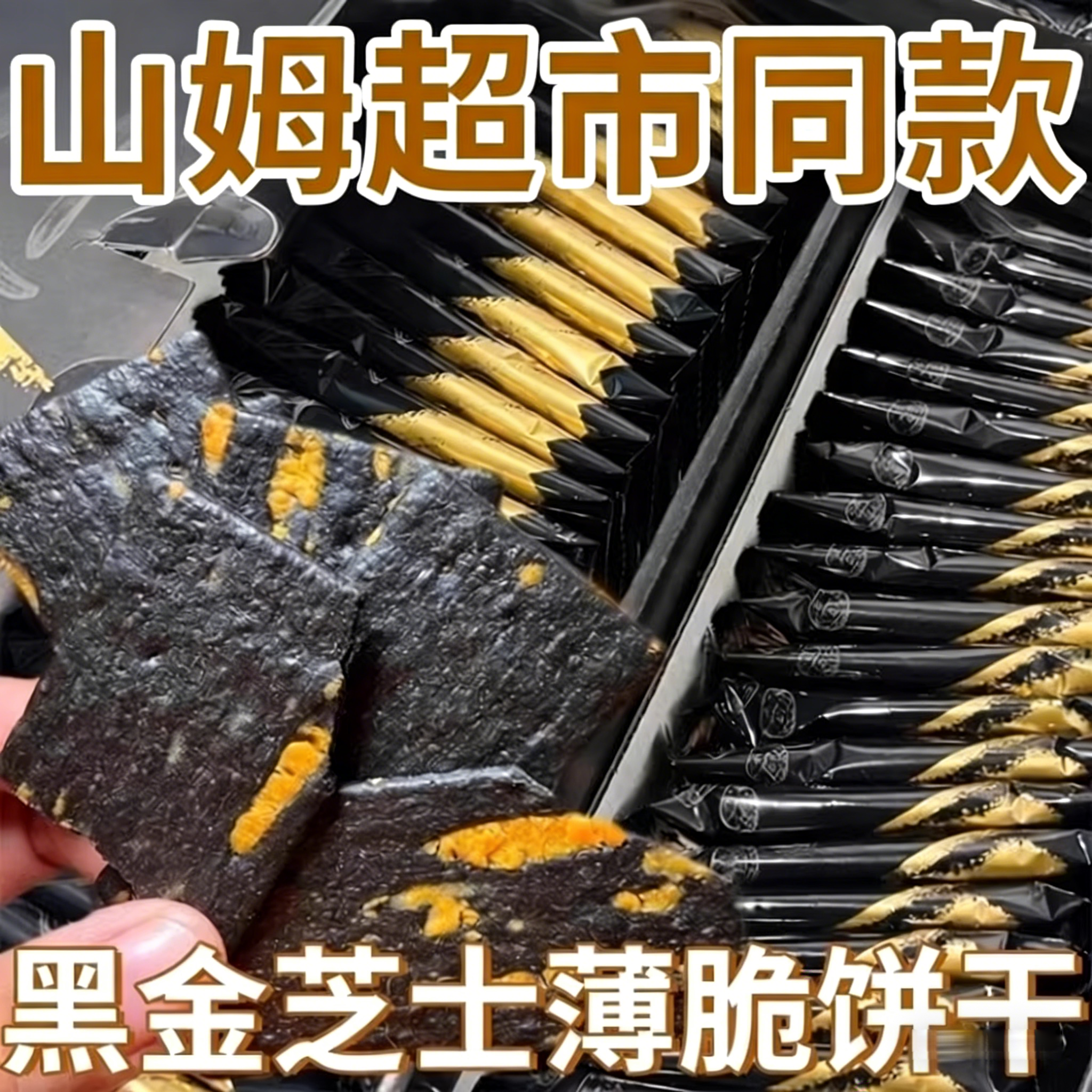 山姆同款黑金芝士薄脆饼干官方旗舰店休闲零食营养年货过年零食,零食/坚果/特产,薄脆饼干,淘宝优惠券,粉丝福利购,淘宝优惠卷