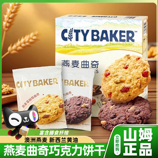 山姆city baker燕麦曲奇蔓越莓巧克力饼干高端零食会员超市正品