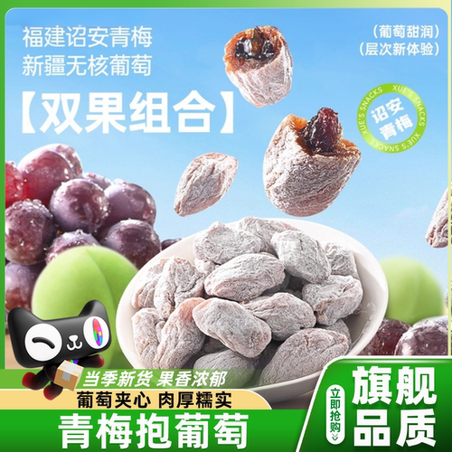 青梅抱葡萄农科院陈皮葡萄爆浆梅子孕妇零食果脯蜜饯官方旗舰店