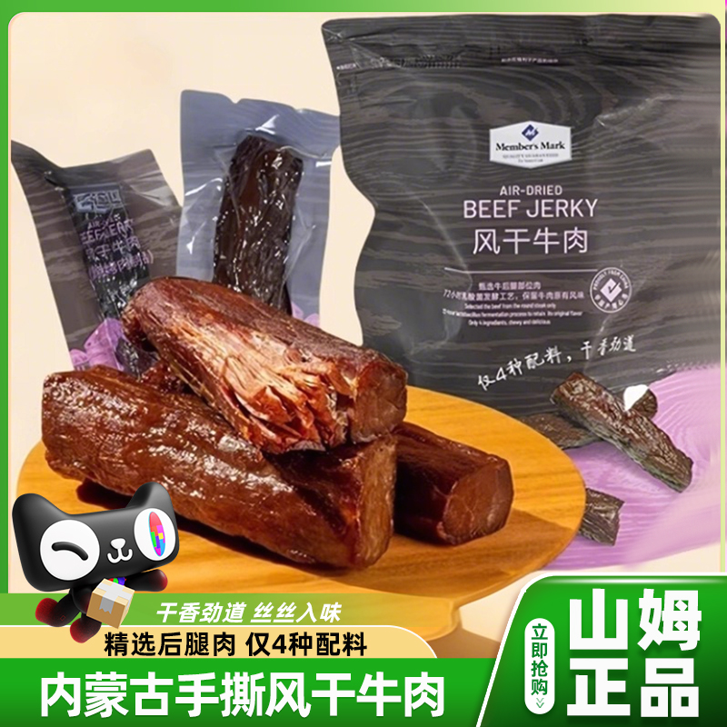山姆风干牛肉熏烧零食无添加内蒙古手撕牛肉干会员超市正品代购