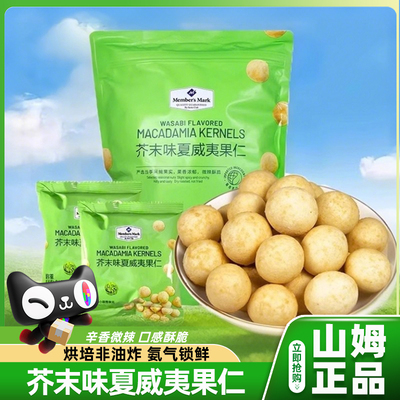山姆会员超市正品芥末味夏威夷果仁独立小包装坚果零食官方旗舰店