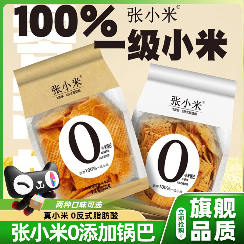 张小米麻五香味辣味锅巴0添加剂休闲零食小食品代购官方旗舰店