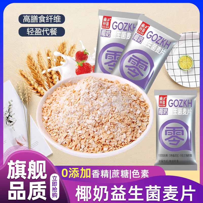 椰奶益生菌麦片旗舰店即食麦片低脂无糖代餐营养早餐饱腹感代餐,咖啡/麦片/冲饮,水果/坚果混合麦片,淘宝优惠券,粉丝福利购,淘宝优惠卷