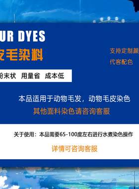 现货供应多种纺织染料动物皮毛发染料皮毛染料皮草染色剂色粉