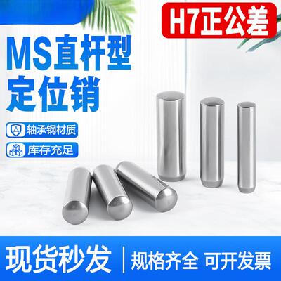 MS直杆定位销ISO8734实心圆柱销子DIN6325淬火销钉正公差Ф1-Ф12