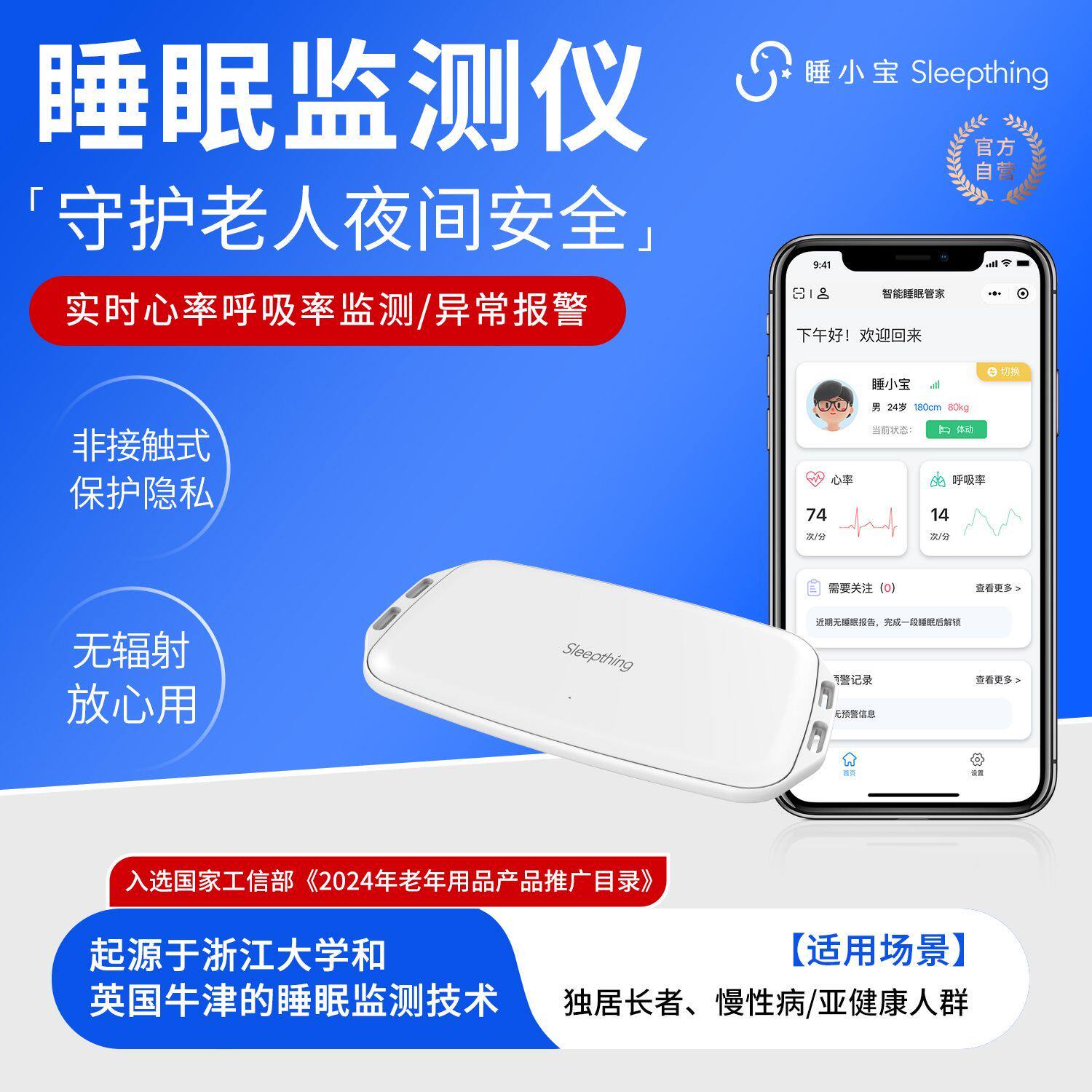 睡小宝睡眠监测仪老人呼吸心率监测远程报警蓝牙家用智能监护仪