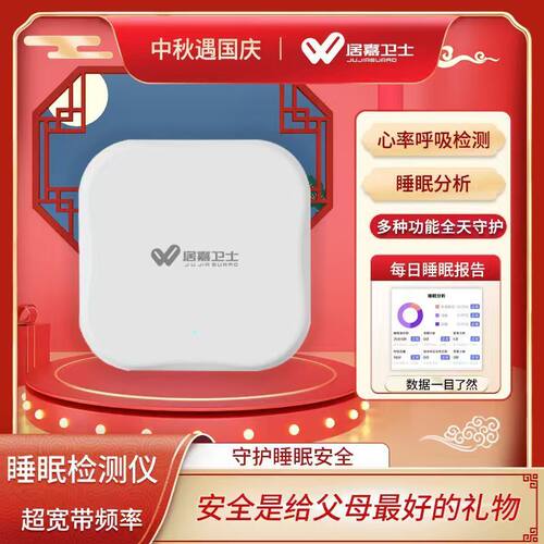 居嘉卫士智能睡眠监测仪