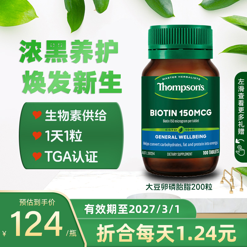 Thompsons汤普森生物素100片丰盈护稳少白发维生素h软胶囊新西兰