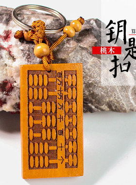 桃木双面雕算盘吊坠钥匙扣