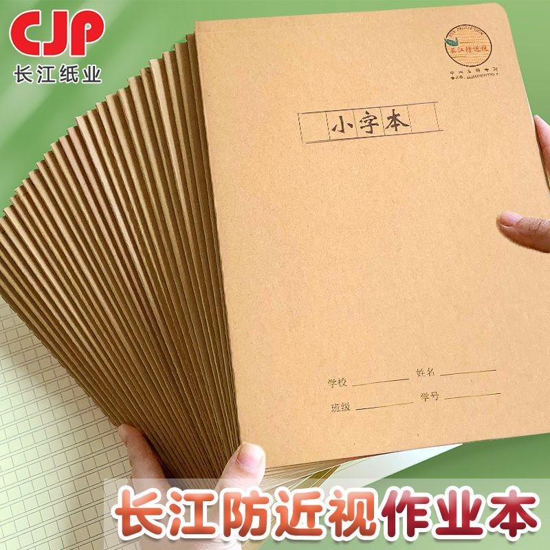 小字本小学生16k大本子三年级长江防近视本拼音田字格本田字本