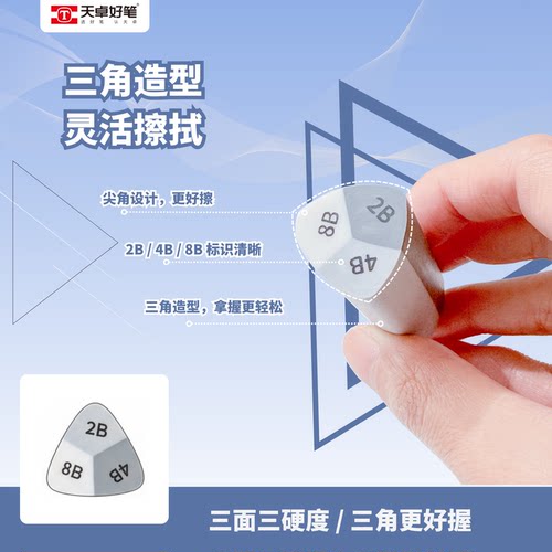 天卓好笔三角造型橡皮灵活擦拭2B/4B/8B标识清晰拿握轻松