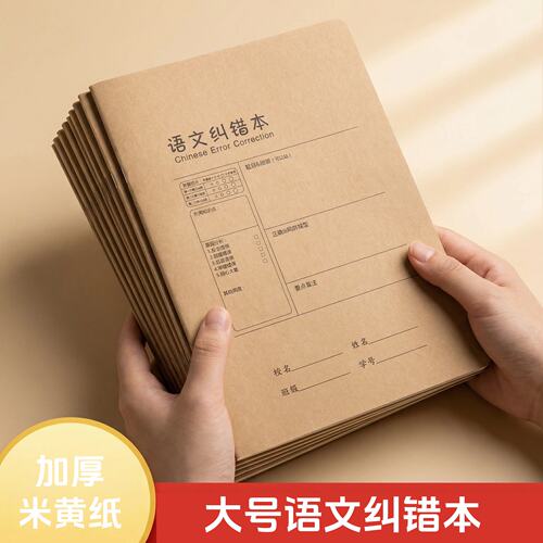 语文纠错本B5语文英语数学纠错本加厚米黄纸线装学生用笔记本