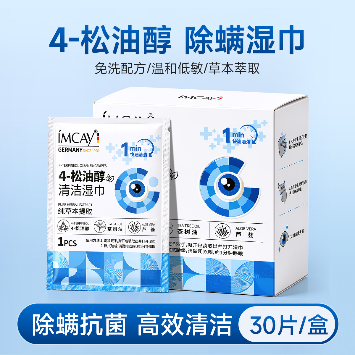 4-松油醇除螨湿巾30片装眼部专用图片
