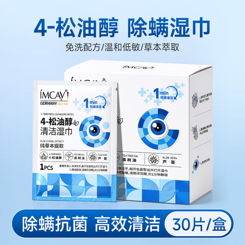 4-松油醇除螨湿巾30片装眼部专用
