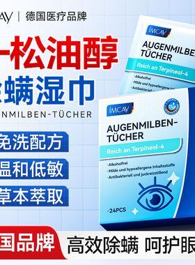 除螨湿巾眼部专用4-松油醇清洁眼睑眼贴眼干痒茶树精油去螨虫棉片