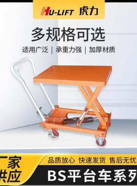HU-LIFTBS液压升降平台车小型工作平台剪叉式平板移动平台车
