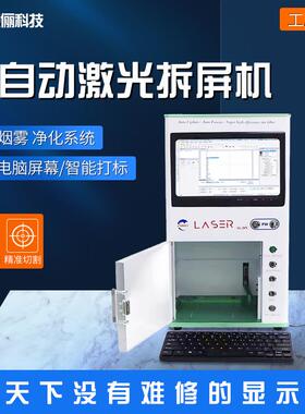 全自动激光拆屏机切国产中框拆苹果后盖手机液晶屏后盖玻璃
