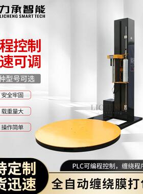 缠绕膜打包机全自动预拉型缠绕机托盘包装机圆盘托盘缠绕包装机