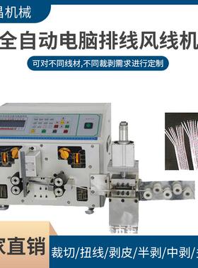 全自动电脑排线风线机多规格多并线剥皮机排线2头分线开叉裁线机