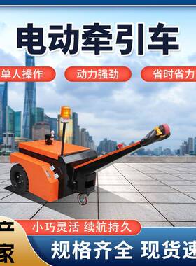 1.5吨.5吨手拉式电动牵引车小型拖车头牵引车厂区机场仓库搬运车