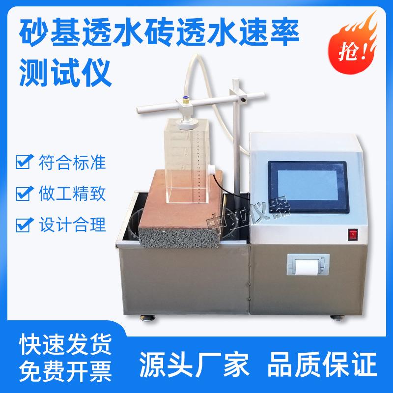 砂基透水砖透水速率测试仪JGT376-D-ZD透水速率测试装置透水速率