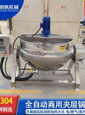 夹层锅肉制品卤煮锅全自动熬糖化糖搅拌锅食堂熬粥加热设备