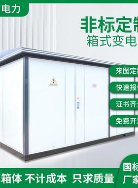 YBW-12/04KV欧式美式箱式变电站配电房35KV式变电站