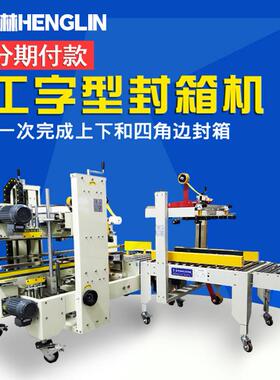 全自动智能工字型封箱机工字王字草字四角边封箱机自动转角打包机