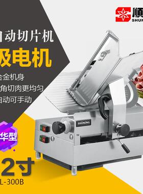 12寸切肉机商用全自动切片机不锈钢冻肉刨片机肥羊卷肥牛卷肉制