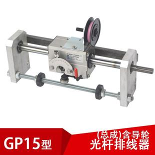 gp15光杆排线器(带导线轮）内开有效可选PX排线器拉丝编织机配件